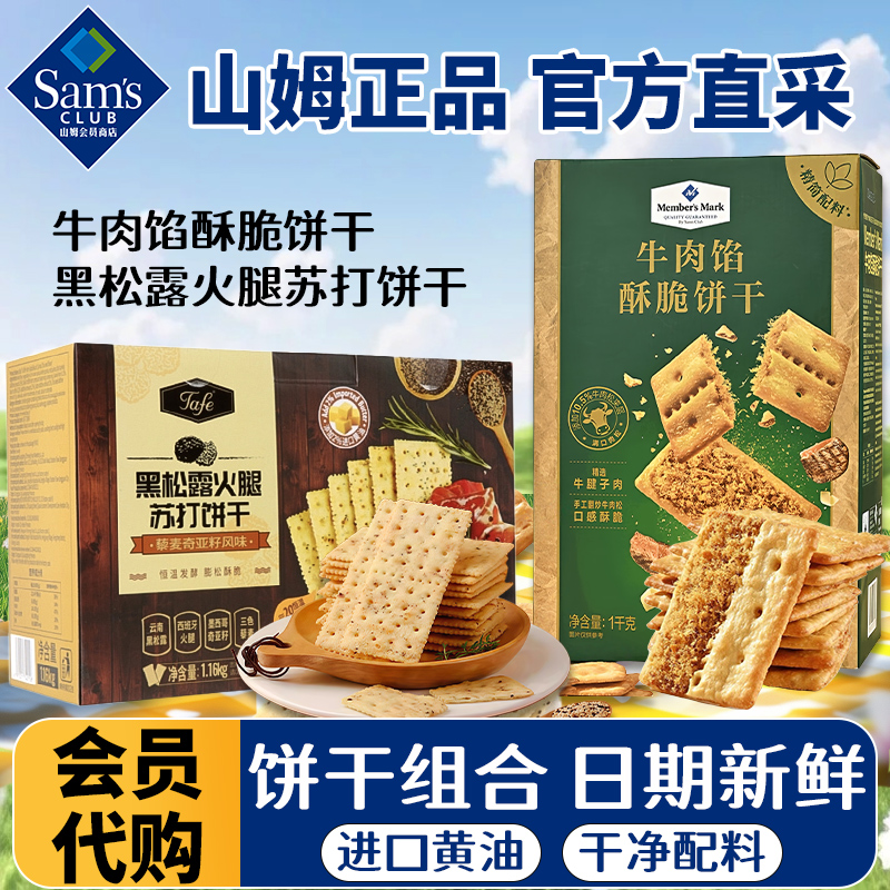 正品山姆代购牛肉馅酥脆饼干组合
