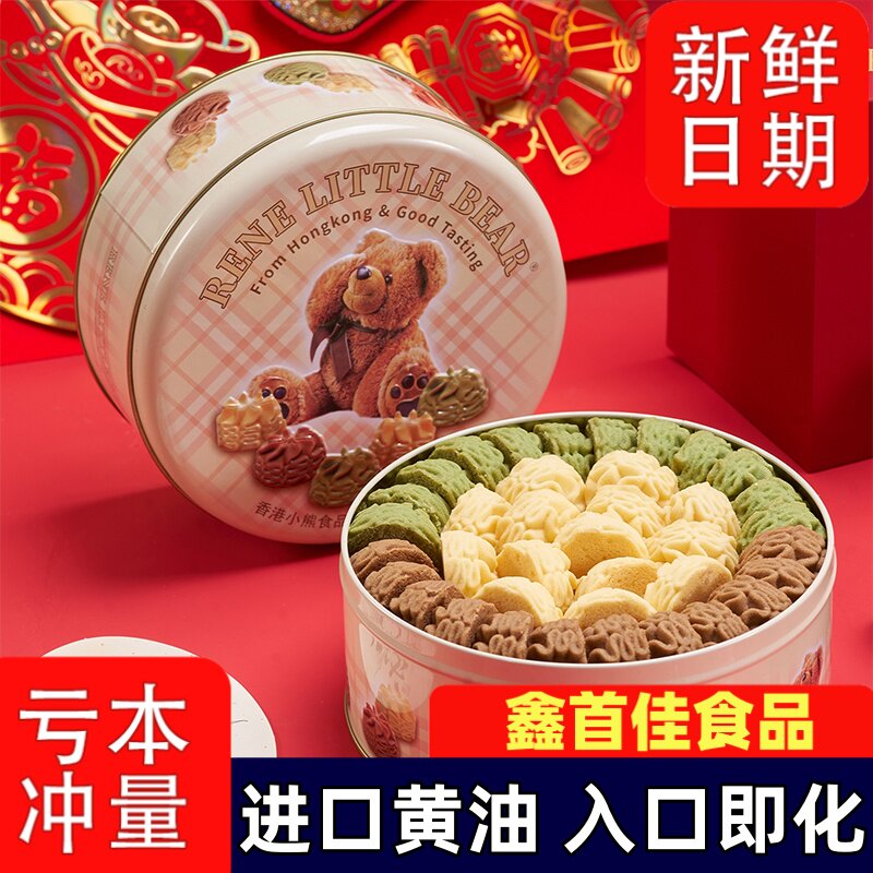 香港小熊黄油曲奇饼干礼盒装曲奇糕点零食年货送礼走亲戚高档礼品