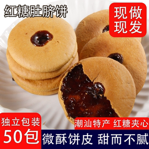 红糖肚脐饼潮汕特产夹心饼干煎饼
