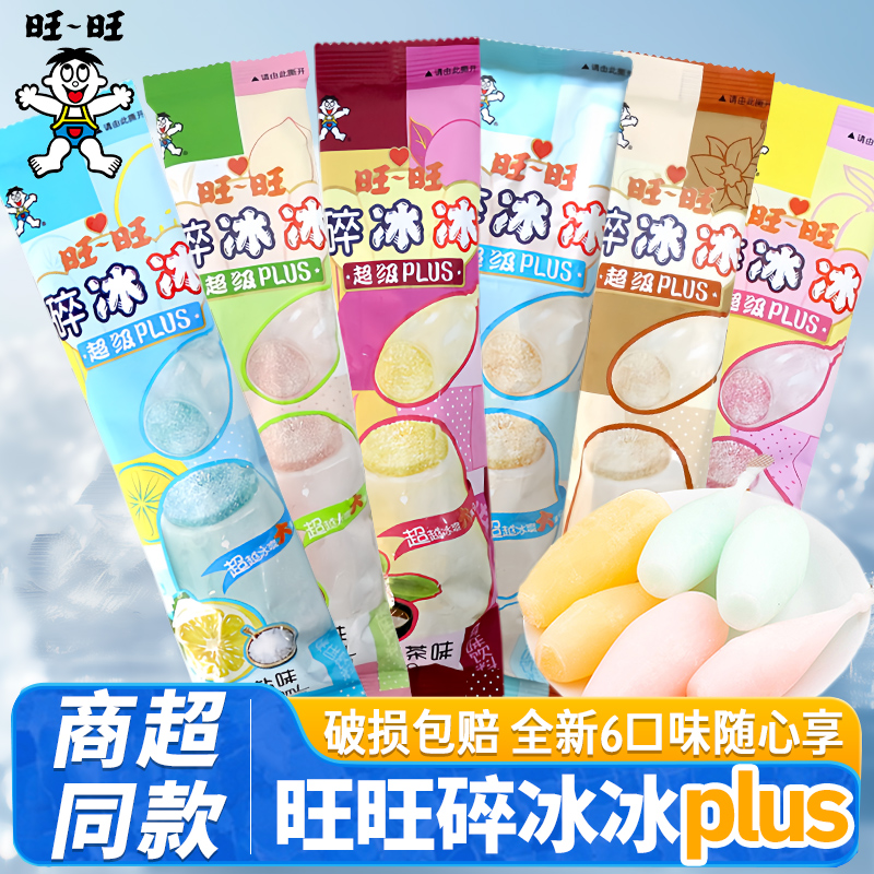 新品旺旺碎冰冰PLUS升级90ml棒冰