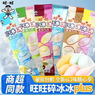 旺旺碎冰冰plus升级版冰棒碎碎冰棒冰果味饮料吸吸果冻棒棒冰批发