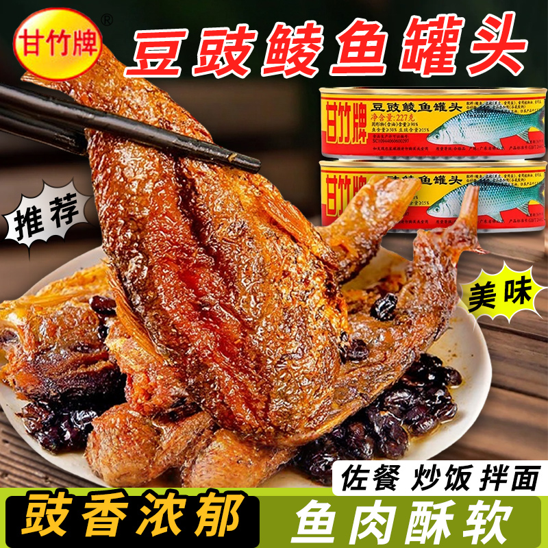 【正品】甘竹牌豆豉鲮鱼227g罐装方便鱼肉速食广东特产聚餐新日期
