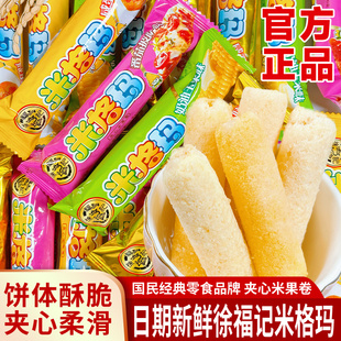 徐福米格玛夹心批发米果蛋卷糙米休闲食品宿舍追剧解馋能量棒零食