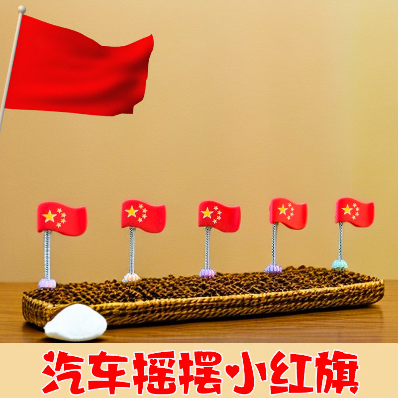 爱心形可摇头小红旗摆件喜庆