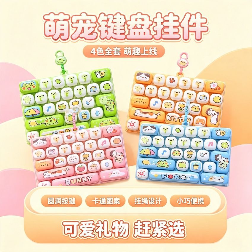 动物日记解压键盘按键钥匙扣