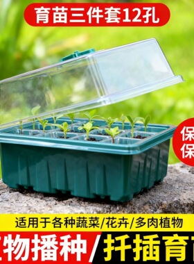 多肉叶插育苗盆三件套12孔塑料育苗盒盖培养播种盒保湿温育苗盘