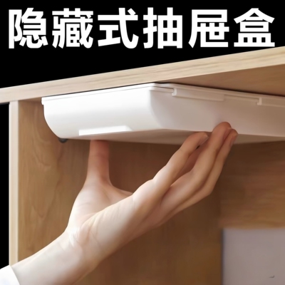 隐藏式免打孔抽屉分格收纳盒