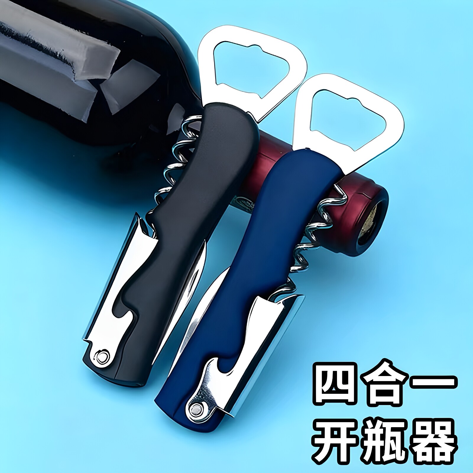 开瓶器啤酒起子红酒葡萄酒开盖启瓶创意开酒器家用多功能开罐头刀