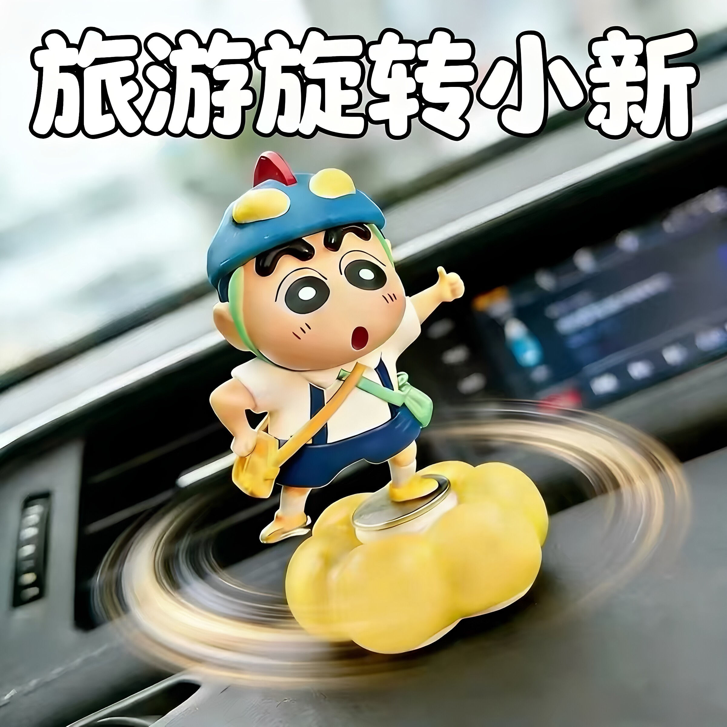 蜡笔小新旋转中控台摆件治愈解压
