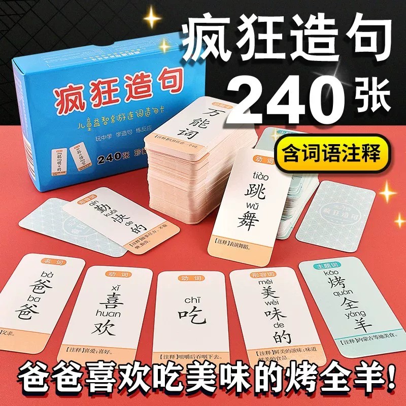 连词成句卡牌疯狂造句桌游小学生词语扩句子训练趣味成语接龙卡片