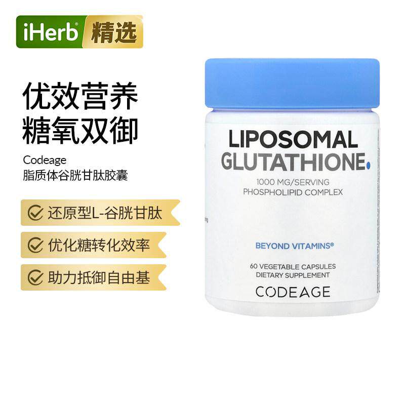 Codeage脂质体谷胱甘肽口服内调美亮肤全身白胶囊