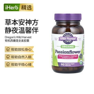 Oregons Wild Harvest西番莲舒缓身心放松健康好眠