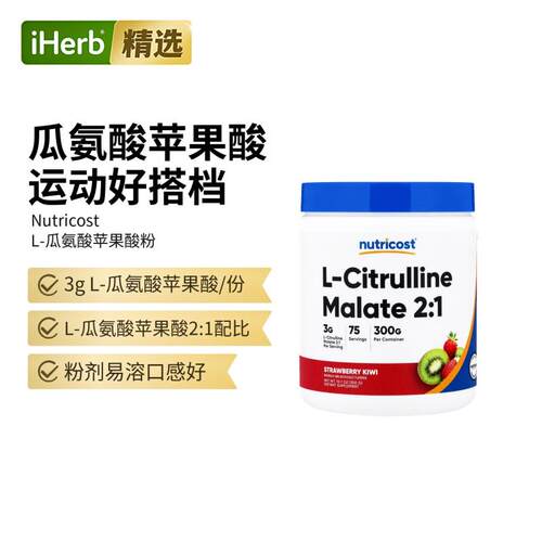 Nutricost苹果酸L-瓜氨酸2:1粉剂运动表现锻炼耐力肌肉精氨酸健身