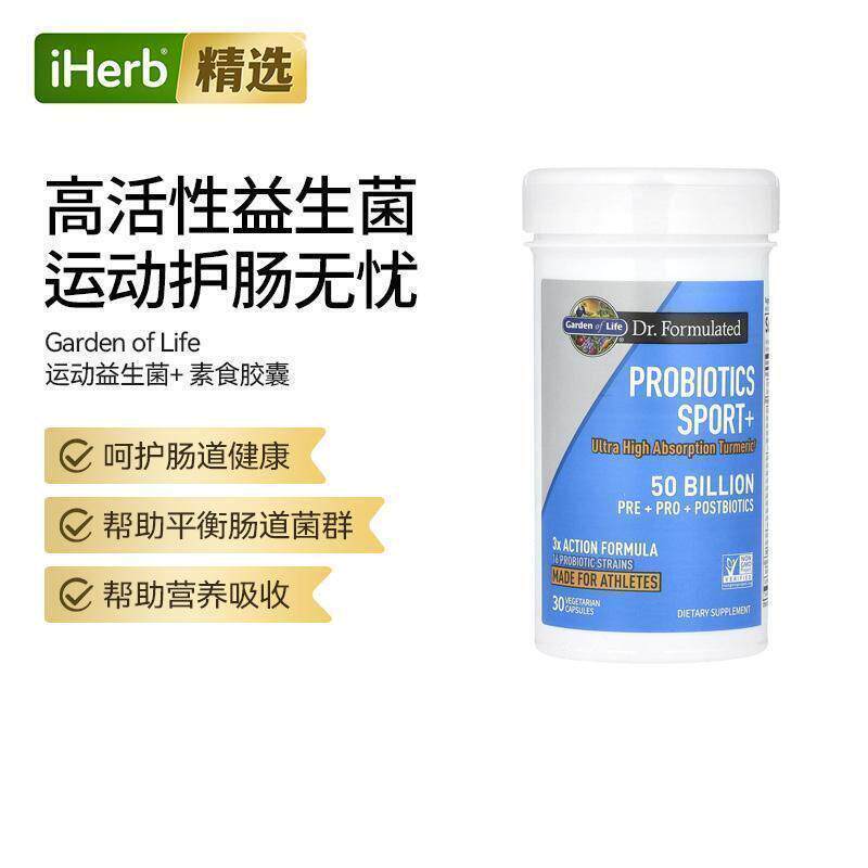 Garden of life雀巢生命花园运动益生菌+500亿素食胶囊肠道健康运
