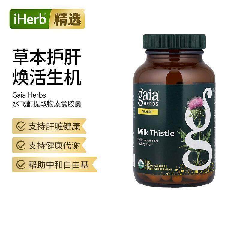 GaiaHerbs有机水飞蓟胶囊肝脏健康清洁支持草本肝功能呵护支持保