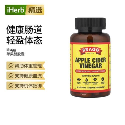 Bragg布拉格苹果醋胶囊苹果酸血糖胆固醇健康体重抵御力肠道呵护