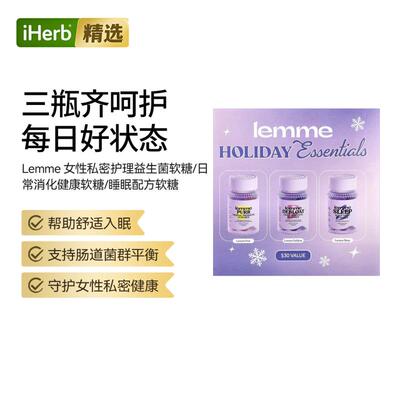 Lemme女性私密护理益生菌软糖/日常健康软糖/睡眠配方软糖