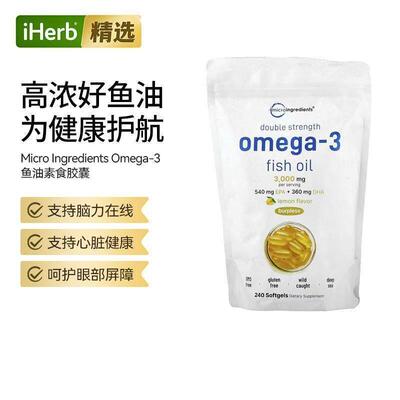 Micro Ingredients双重功效Omega-3鱼油心血管大脑心脏健康
