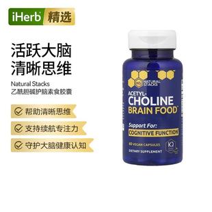 NaturalStacks乙酰胆碱大脑呵护学生与高压人群记忆专注帮助