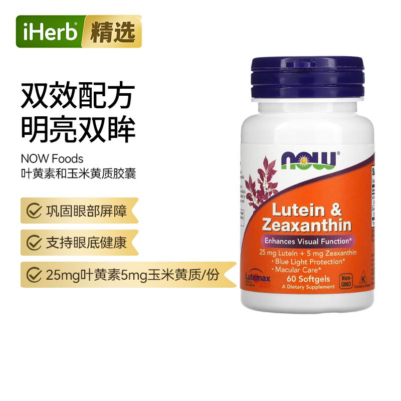 Now诺奥进口叶黄素和玉米黄质胡萝卜素学生眼睛成人护理眼部