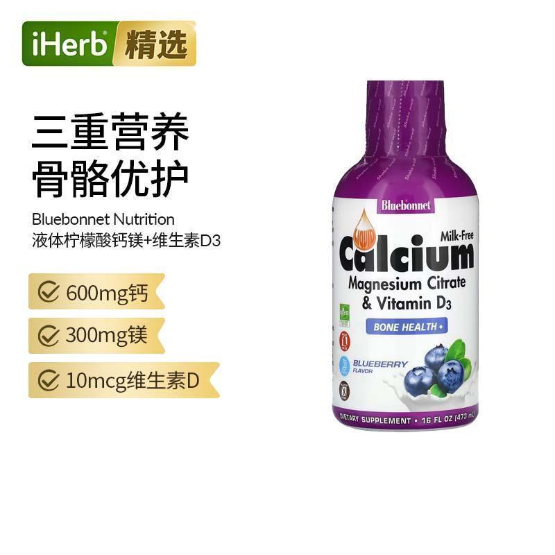 Bluebonnet液体柠檬酸钙柠檬酸镁加维生素D3补钙骨骼健康帮助