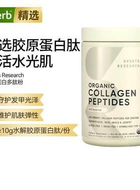 Sports Research原蛋白肽水胶IIII型胶原蛋白焕活肌肤