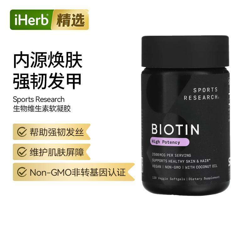 Sports Research含椰子油生物维生素B7高含量头发肌肤帮助