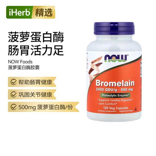 Now诺奥菠萝天然蛋白酶粒消化酶肠胃健康帮助高含量