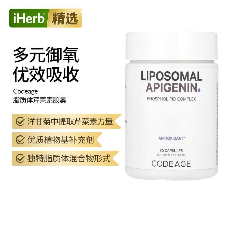 Codeage 脂质体 芹菜素 Non-GMO