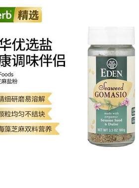 EdenFoods有机海藻芝麻海盐调味品提鲜增香沙拉汤品烤肉融合芝麻