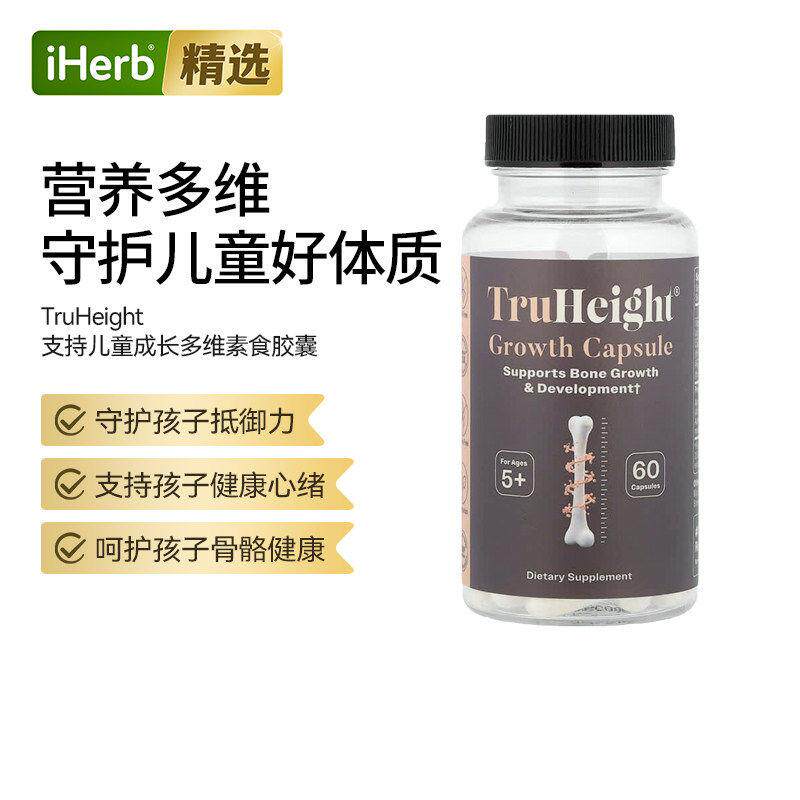 TruHeight成长5岁以上复合多维生素骨骼发展大脑发育免疫呵护