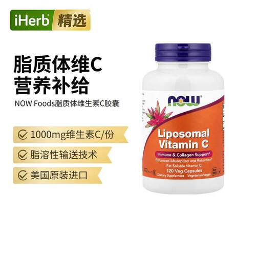 Now诺奥进口脂质体维生素C机体抵抗力VC呵护肌肤健康营养补充