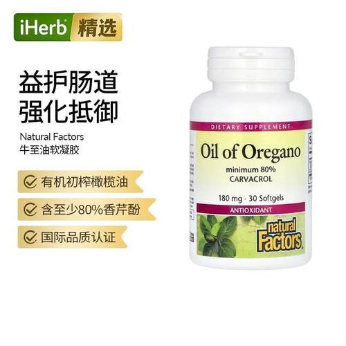 NaturalFactors牛至油软凝胶清洁呼吸道抗氧剂机体健康香芹酚进口