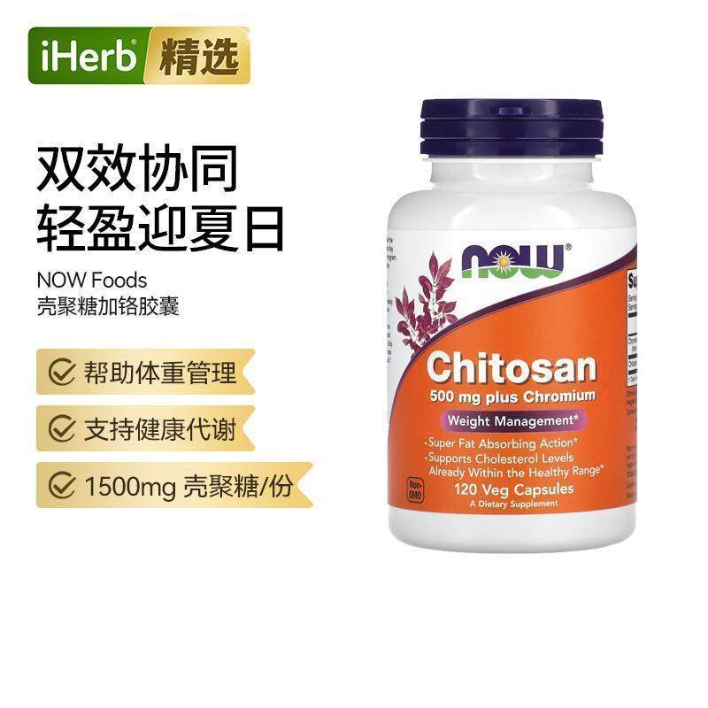Now诺奥壳聚糖加铬胶囊体重管理健康代谢能量轻盈体态双效协同