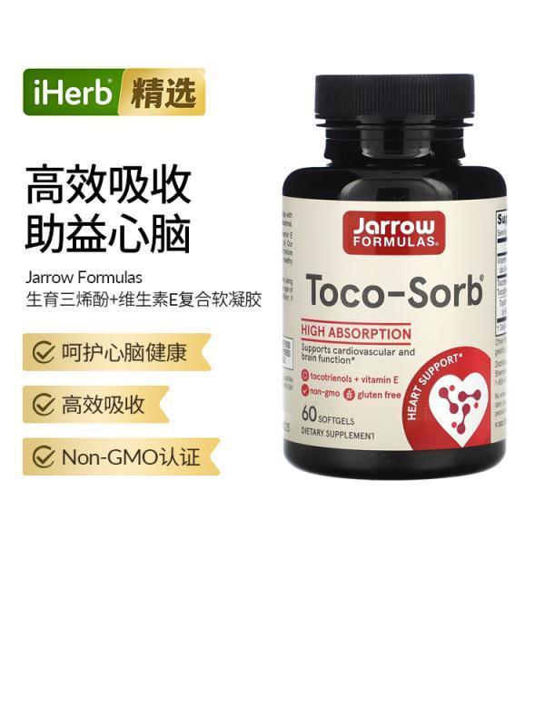 Jarrow杰诺高吸收生育三烯酚+维生素E支持心血管大脑功能健康