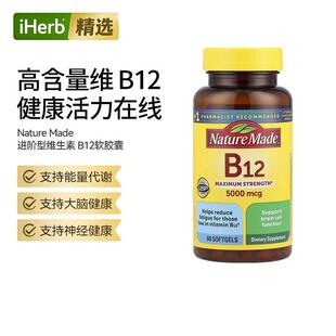 NatureMade进阶型维生素B12强型支持代谢工作学习维持神经活力