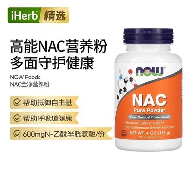 Now诺奥NAC全净营养粉呼吸道健康肝脏健康抵御自由基焕活帮助