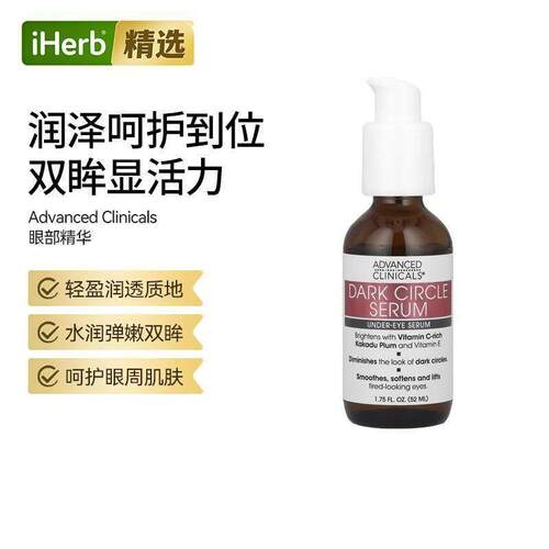 Advanced Clinicals黑眼圈淡化精华无香水乳双眸呵护眼部肌肤质地