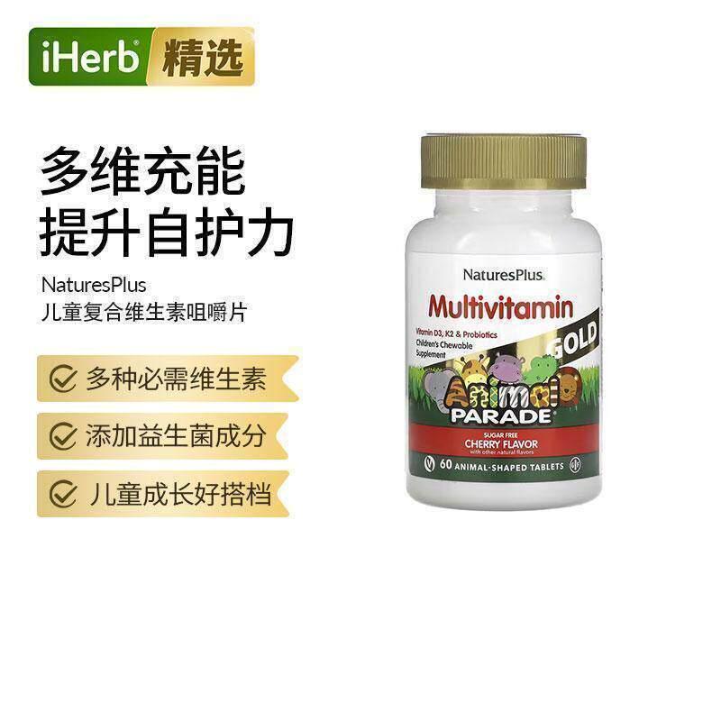 Nature's Plus自然加儿童复合多维生素咀嚼片益生菌儿童成长搭档