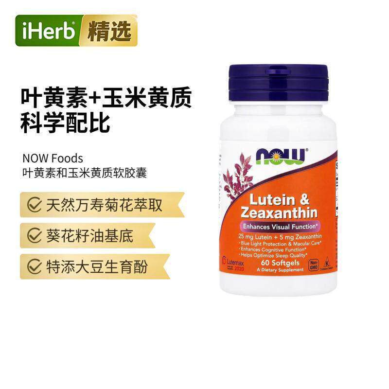 Now诺奥进口叶黄素和玉米黄质胡萝卜素学生眼睛成人护理眼部