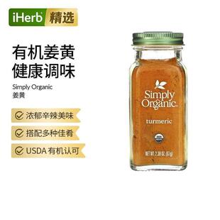 Simply Organic进口有机姜黄粉佐料调味料食品烹饪香料辛辣美味