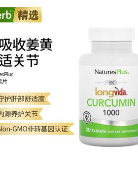 自然加Pro Longvida姜黄素高含量有机姜黄素缓解不适养护关节肝部