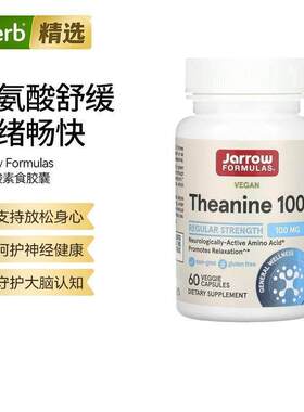 Jarrow茶氨酸专注放松舒压天然助眠提升睡眠专注帮助工作学习压力