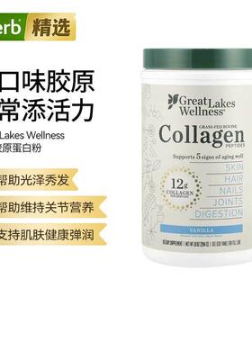 Great Lakes Wellness草饲牛胶原蛋白多肽皮肤指甲健康关节骨骼健