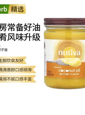 Nutiva有机椰子油黄油风味浓郁黄油香烘焙涂抹烹饪浓郁椰香健康替