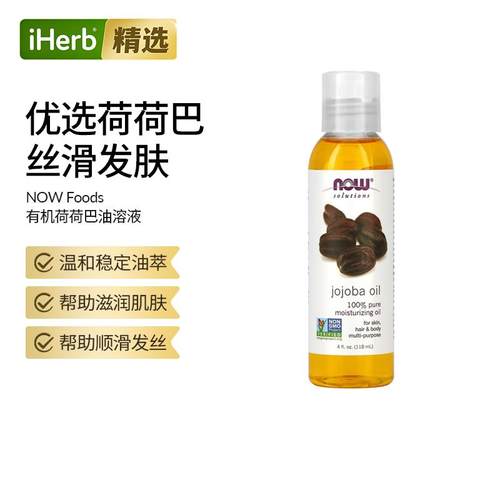 NowFoods诺奥荷荷巴油溶解黑头疏通毛孔肌肤干燥顺滑发丝