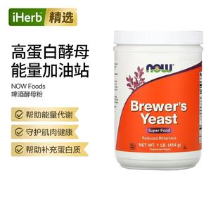 Now诺奥非转基因啤酒营养酵母粉肌肉健康健身运动能量补充