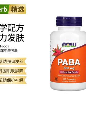 Now诺奥对氨基苯甲酸PABA胶囊维生素B族复合物叶酸前体