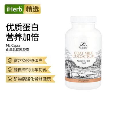 Mt.Capra山羊初乳胶囊调节肠道菌群提升自护力温和易吸收机体防御