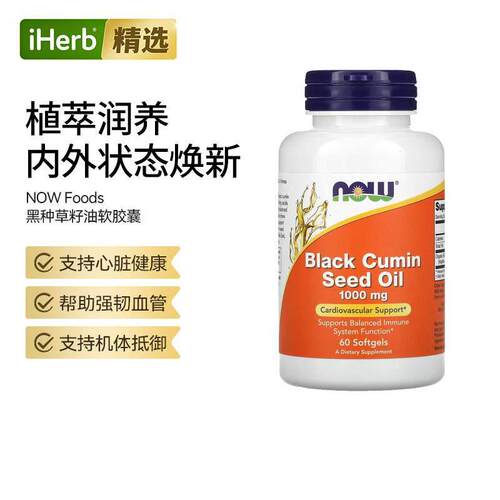 NOW诺奥黑种草籽油心脏血管健康免疫系统平衡植物精华日常养护草